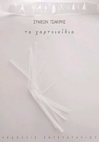 Εικόνα Τα χαρτοικίδια