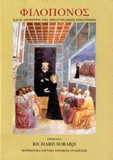 Εικόνα Φιλόπονος και η απόρριψη της αριστοτελικής επιστήμης