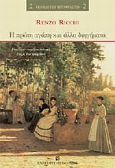 Εικόνα Η πρώτη αγάπη και άλλα διηγήματα