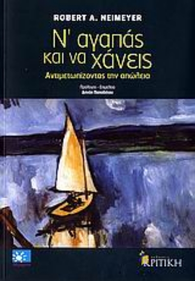 Εικόνα Ν  αγαπάς και να χάνεις