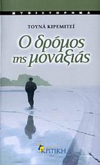 Εικόνα Ο δρόμος της μοναξιάς