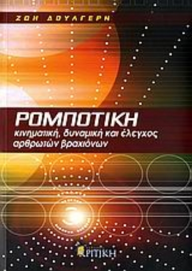 Εικόνα Ρομποτική