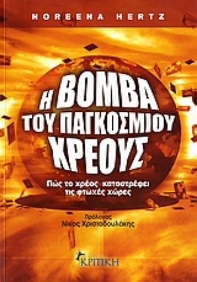 Εικόνα Η βόμβα του παγκόσμιου χρέους