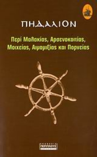 Εικόνα Πηδάλιον