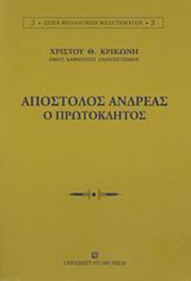 Εικόνα Απόστολος Ανδρέας ο Πρωτόκλητος