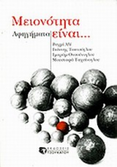 Εικόνα Μειονότητα είναι...