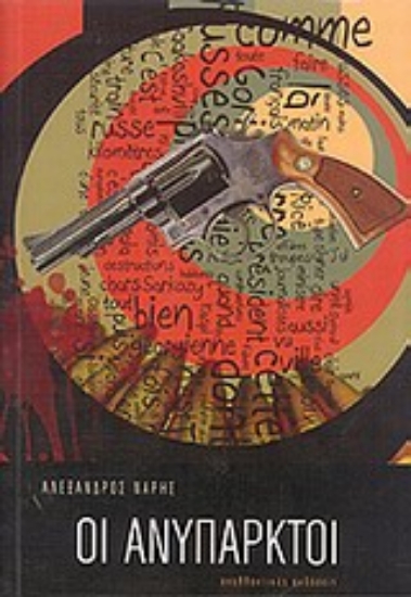 Εικόνα Οι ανύπαρκτοι