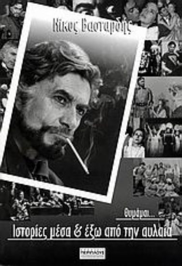 Εικόνα Θυμάμαι... Ιστορίες μέσα και έξω από την αυλαία