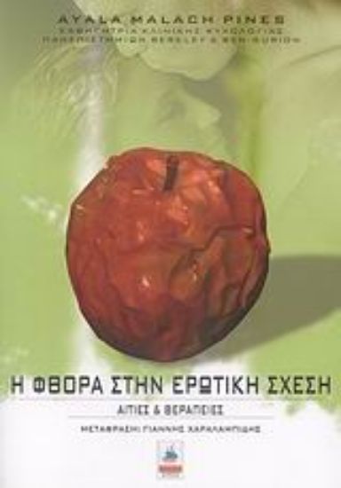 Εικόνα Η φθορά στην ερωτική σχέση