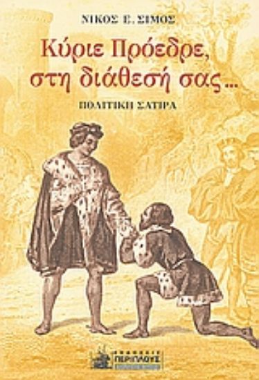 Εικόνα Κύριε πρόεδρε, στη διάθεσή σας...