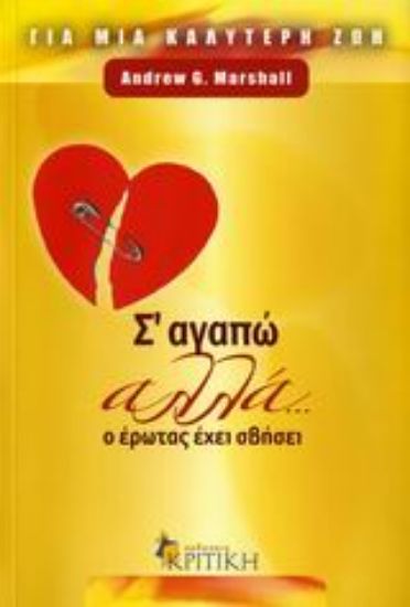 Εικόνα Σ’ αγαπώ αλλά... ο έρωτας έχει σβήσει