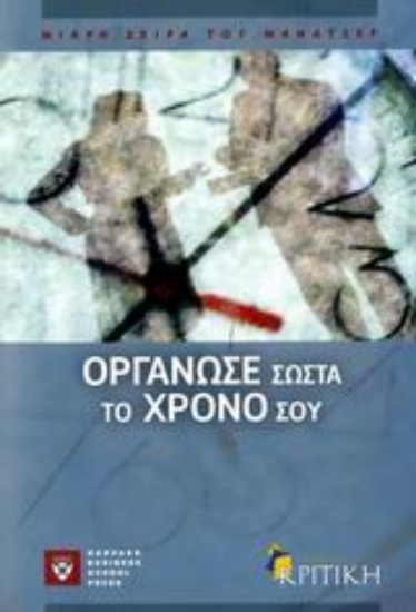 Εικόνα Οργάνωσε σωστά το χρόνο σου