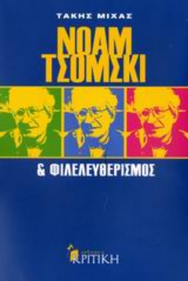 Εικόνα Νόαμ Τσόμσκι και φιλελευθερισμός