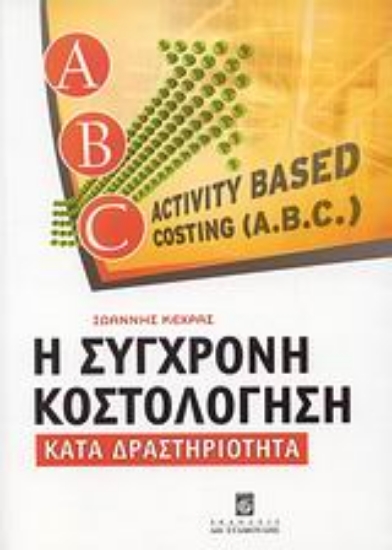 Εικόνα Η σύγχρονη κοστολόγηση κατά δραστηριότητα