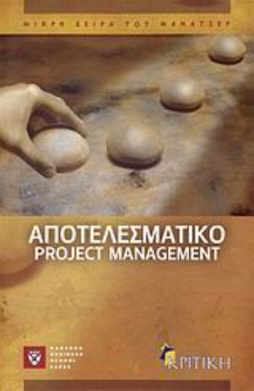Εικόνα Αποτελεσματικό project management