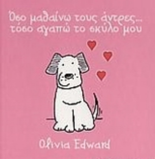 Εικόνα Όσο μαθαίνω τους άντρες…  τόσο αγαπώ το σκύλο  μου