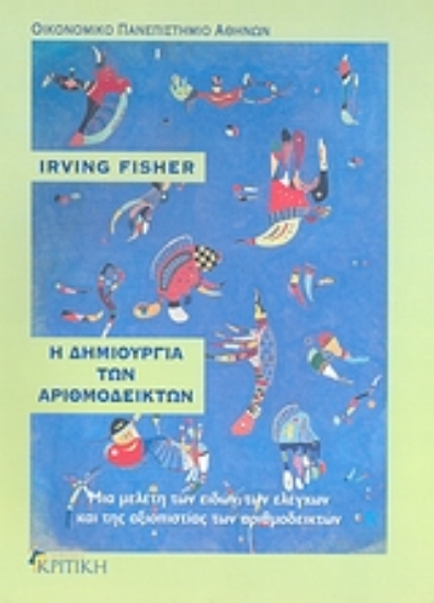 Εικόνα Η δημιουργία των αριθμοδεικτών