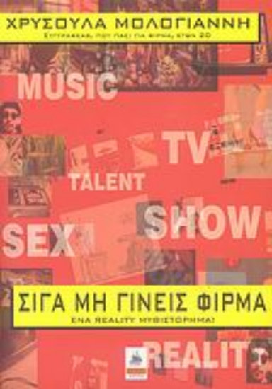 Εικόνα Σιγά μη γίνεις φίρμα...