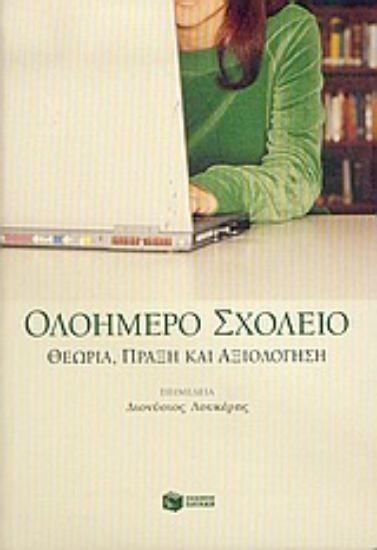 Εικόνα Ολοήμερο σχολείο