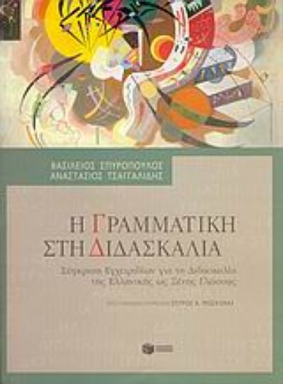 Εικόνα Η γραμματική στη διδασκαλία