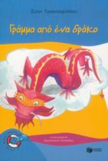 Εικόνα Γράμμα από ένα δράκο