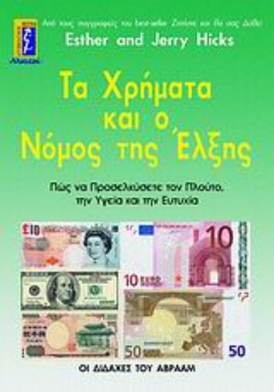 Εικόνα Τα χρήματα και ο νόμος της έλξης