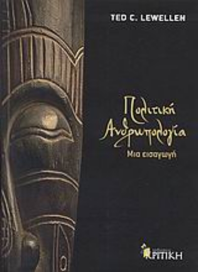 Εικόνα Πολιτική ανθρωπολογία