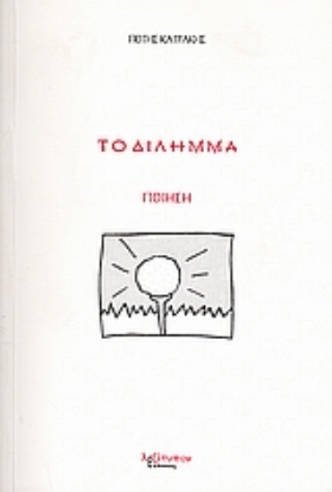 Εικόνα Το δίλημμα