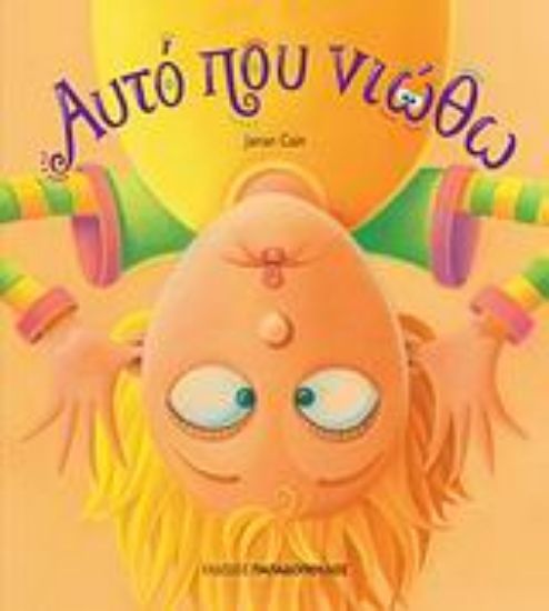 Εικόνα Αυτό που νιώθω