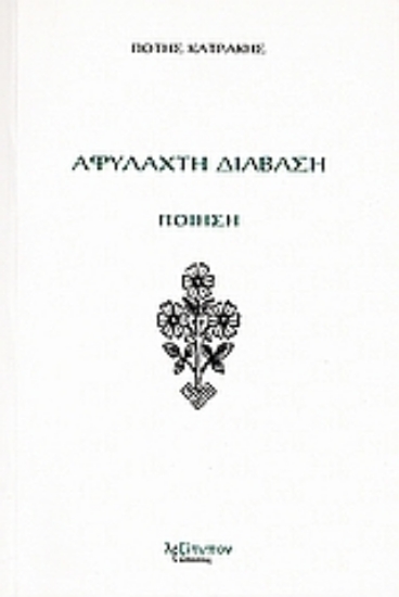 Εικόνα Αφύλαχτη διάβαση