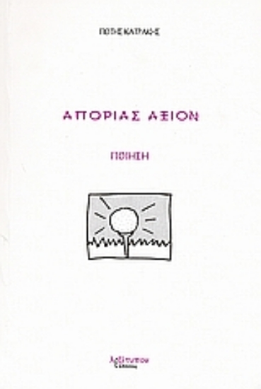 Εικόνα Απορίας άξιον