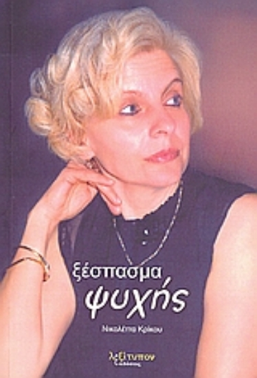 Εικόνα Ξέσπασμα ψυχής