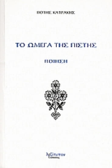 Εικόνα Το ωμέγα της πίστης