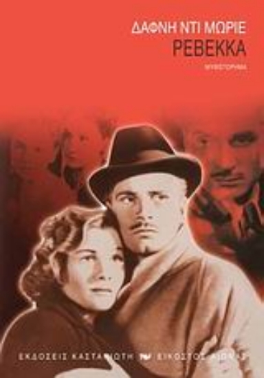 Εικόνα Ρεβέκκα