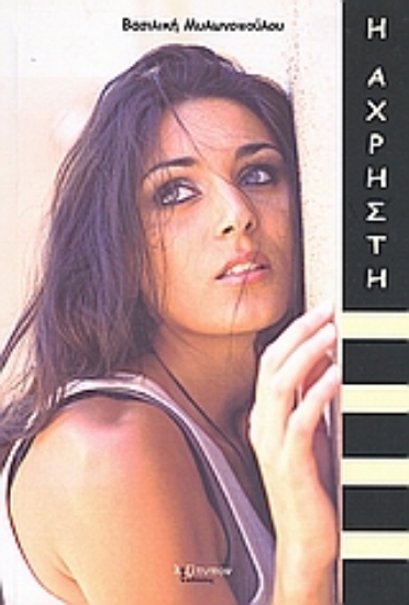 Εικόνα Η άχρηστη