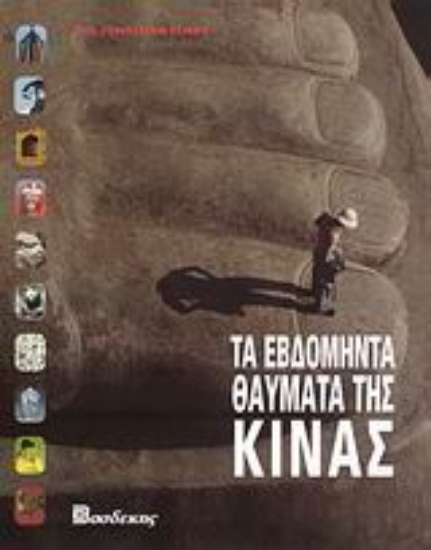 Εικόνα Τα εβδομήντα θαύματα της Κίνας