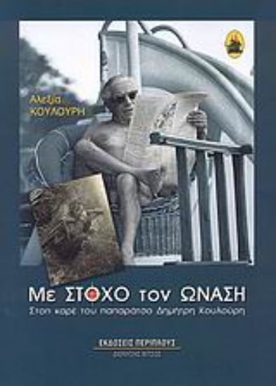 Εικόνα Με στόχο τον Ωνάση