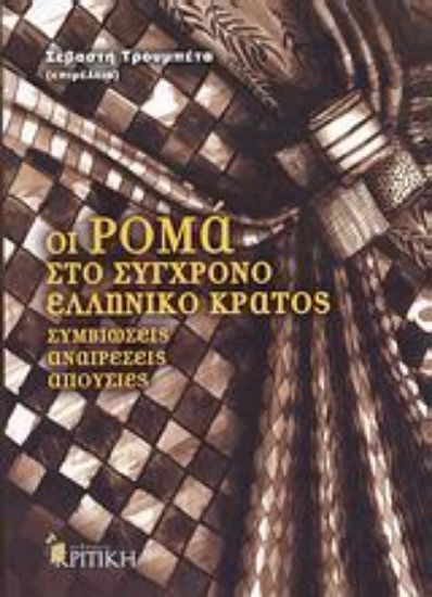 Εικόνα Οι Ρομά στο σύγχρονο ελληνικό κράτος