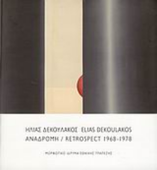 Εικόνα Ηλίας Δεκουλάκος - Αναδρομή 1968-1978