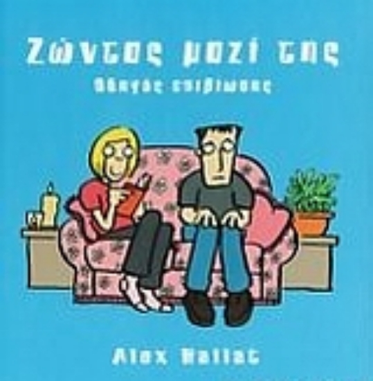 Εικόνα Ζώντας μαζί της