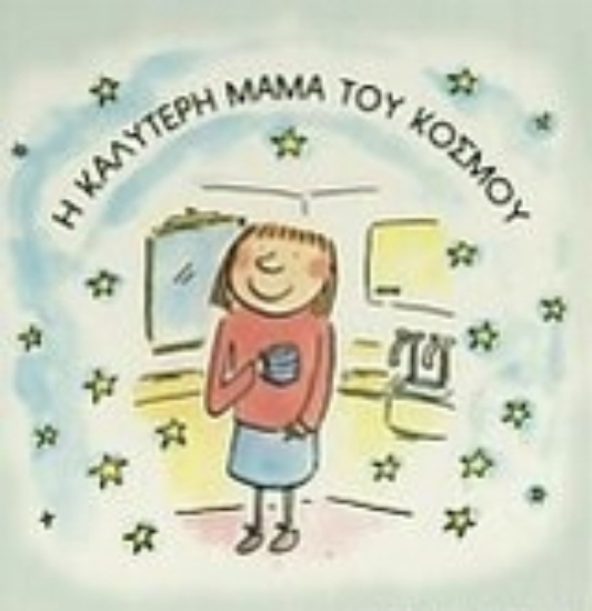 Εικόνα Η καλύτερη μαμά του κόσμου