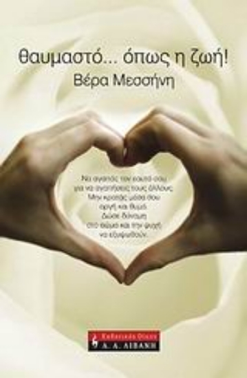 Εικόνα Θαυμαστό... όπως η ζωή!