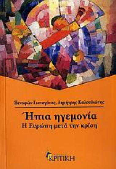 Εικόνα Ήπια ηγεμονία