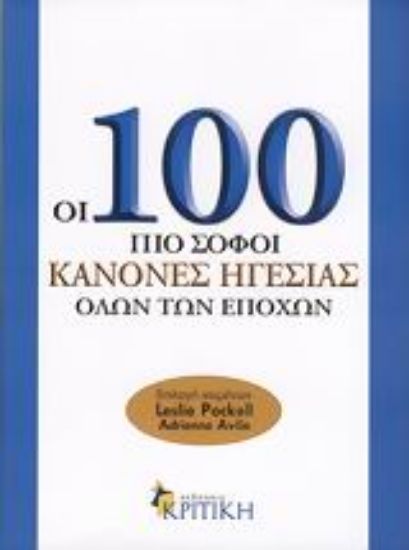 Εικόνα Οι 100 πιο σοφοί κανόνες ηγεσίας όλων των εποχών