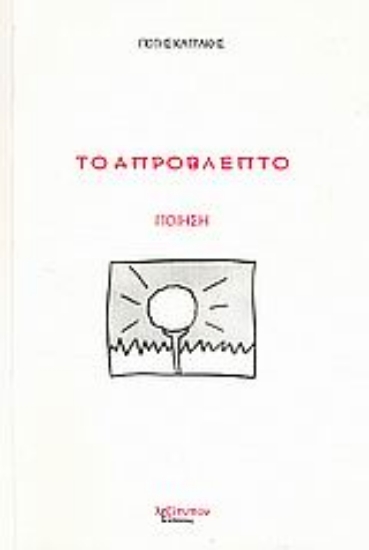 Εικόνα Το απρόβλεπτο