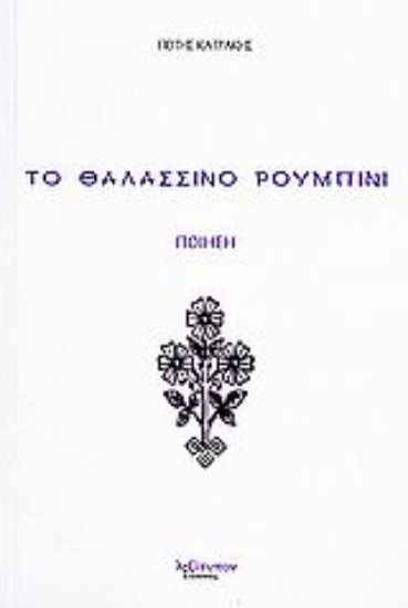 Εικόνα Το θαλασσινό ρουμπίνι