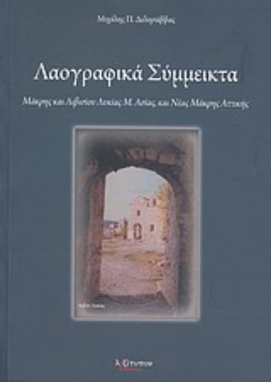 Εικόνα Λαογραφικά σύμμεικτα