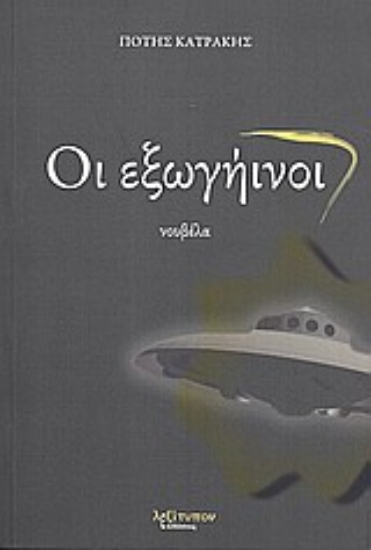 Εικόνα Οι εξωγήινοι