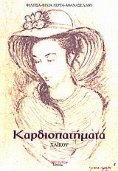 Εικόνα Καρδιοπατήματα