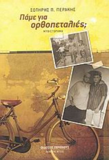 Εικόνα Πάμε για ορθοπεταλιές;